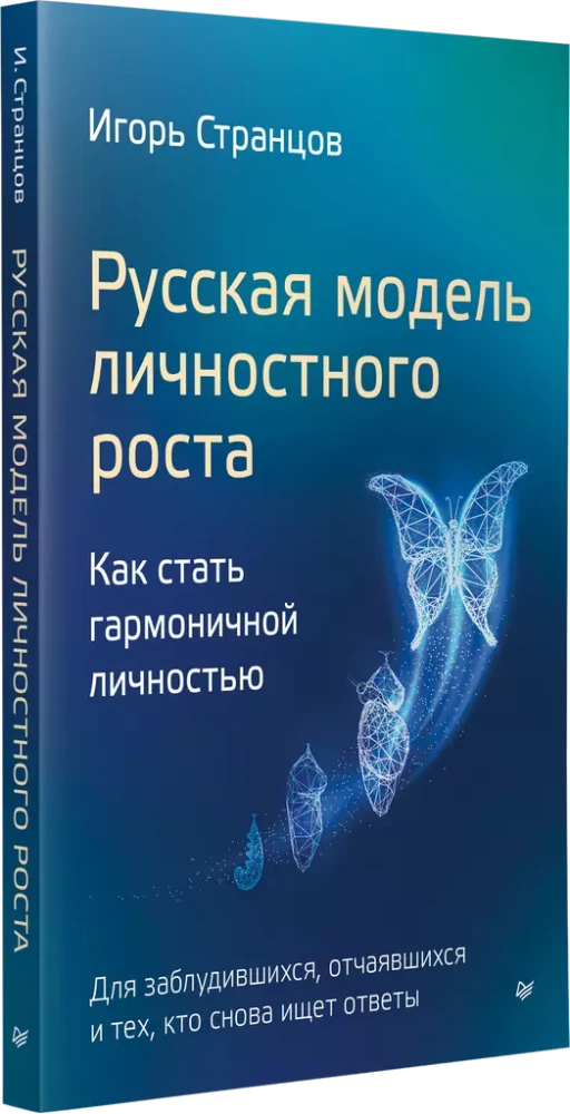 Russian Model of Personal Growth