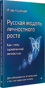 Russian Model of Personal Growth