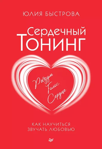 Сердечный тонинг. Как научиться звучать любовью