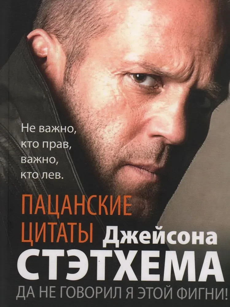 Quotes from Jason Statham. No, I didn't say that nonsense!