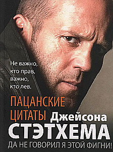 Quotes from Jason Statham. No, I didn't say that nonsense!