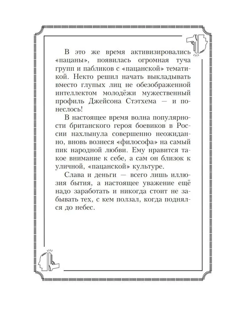 Пацанские цитаты Джейсона Стэтхема. Да не говорил я этой фигни!