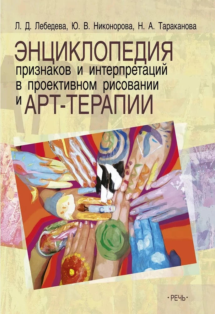 Энциклопедия признаков и интерпретаций в проективном рисовании и арт-терапии