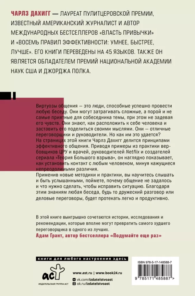 Виртуозы общения. Секрет успешного взаимодействия с людьми