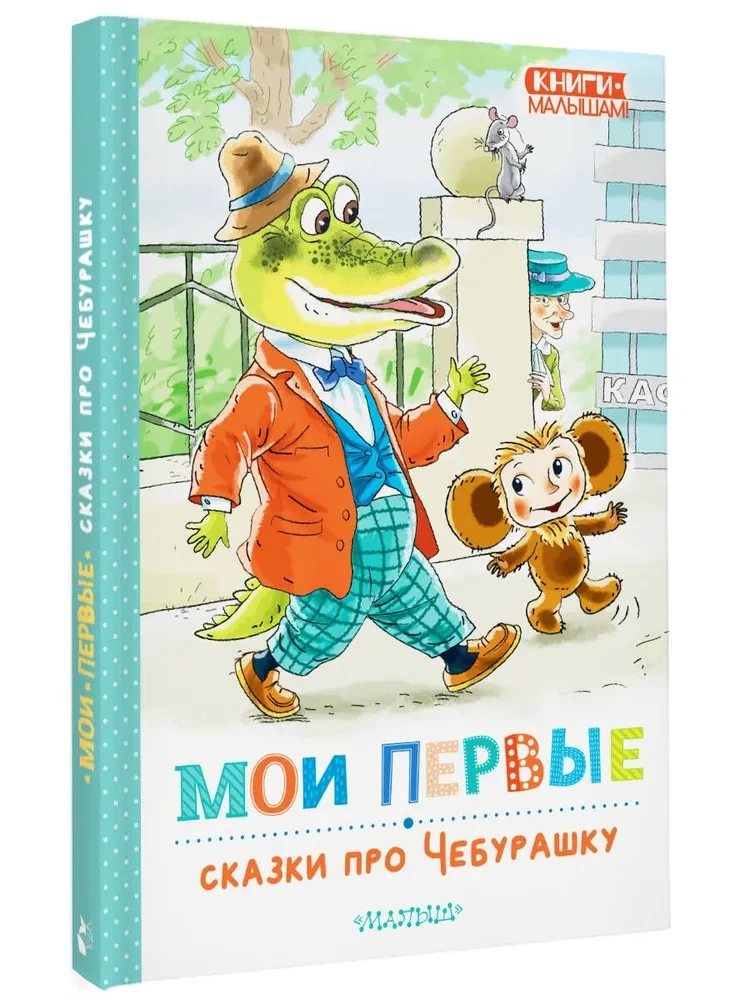 Мои первые сказки про Чебурашку