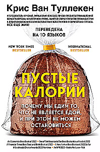 Пустые калории. Почему мы едим то, что не является едой, и при этом не можем остановиться