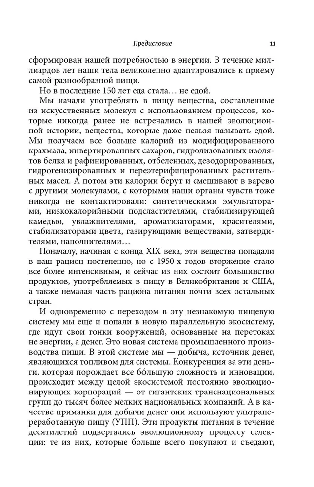 Пустые калории. Почему мы едим то, что не является едой, и при этом не можем остановиться