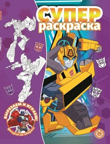 Super Coloring Book. Transformers