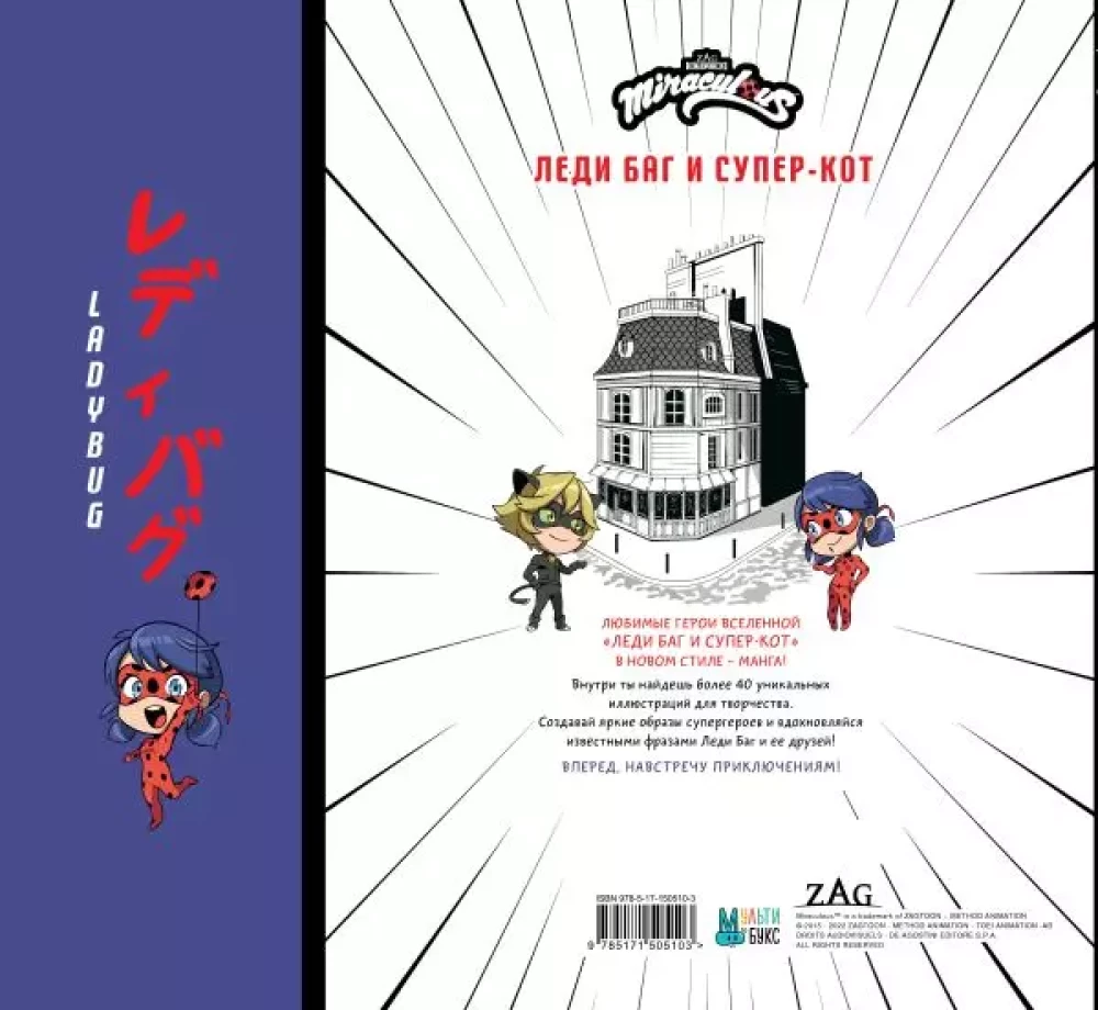 Lady Bug and Super Cat. Manga Coloring Book