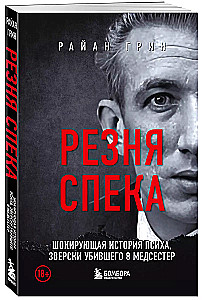 Резня Спека. Шокирующая история психа, зверски убившего 8 медсестер