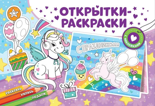 Coloring Postcards with Stickers - Wonderful Unicorns