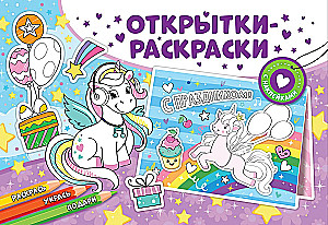 Coloring Postcards with Stickers - Wonderful Unicorns