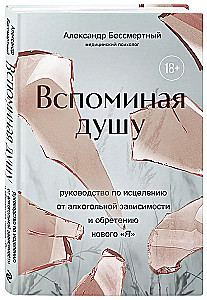 Вспоминая душу. Руководство по исцелению от алкогольной зависимости и обретению нового «Я»