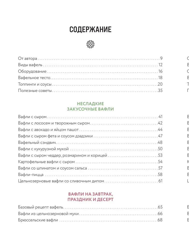 Все о вафлях. Десертные и закусочные. От бельгийских до гонконгских