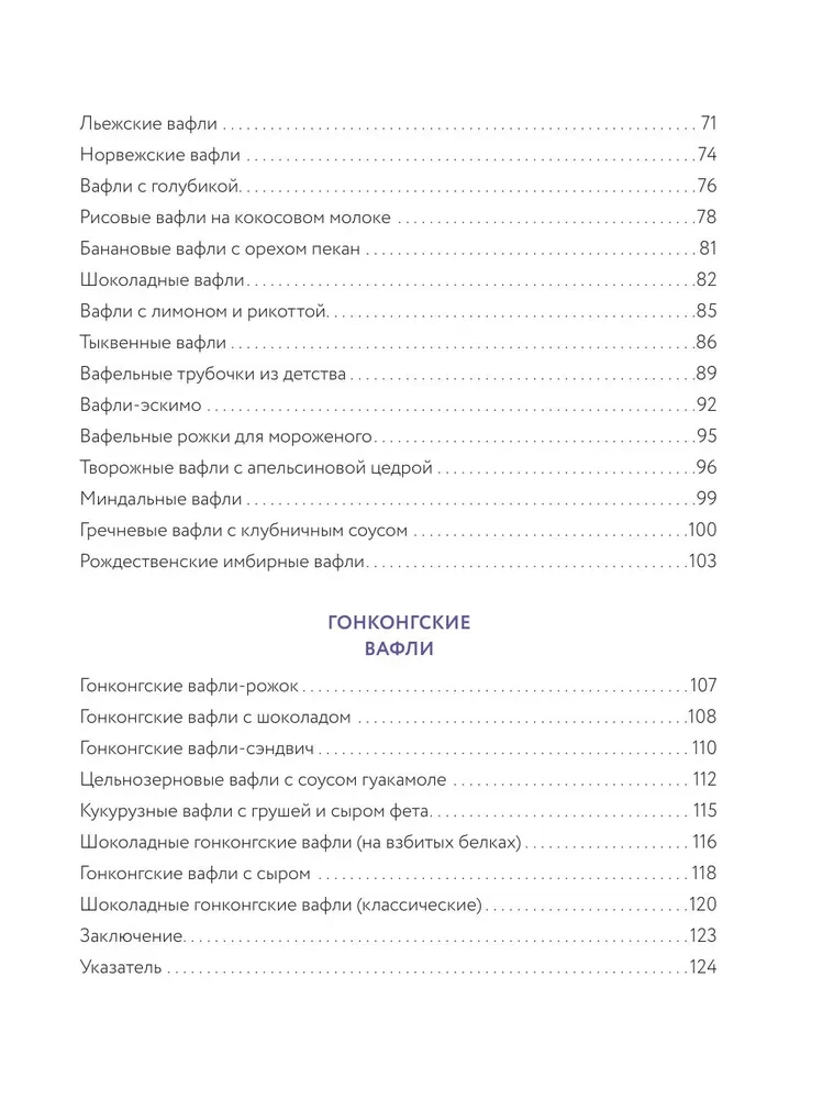 Все о вафлях. Десертные и закусочные. От бельгийских до гонконгских