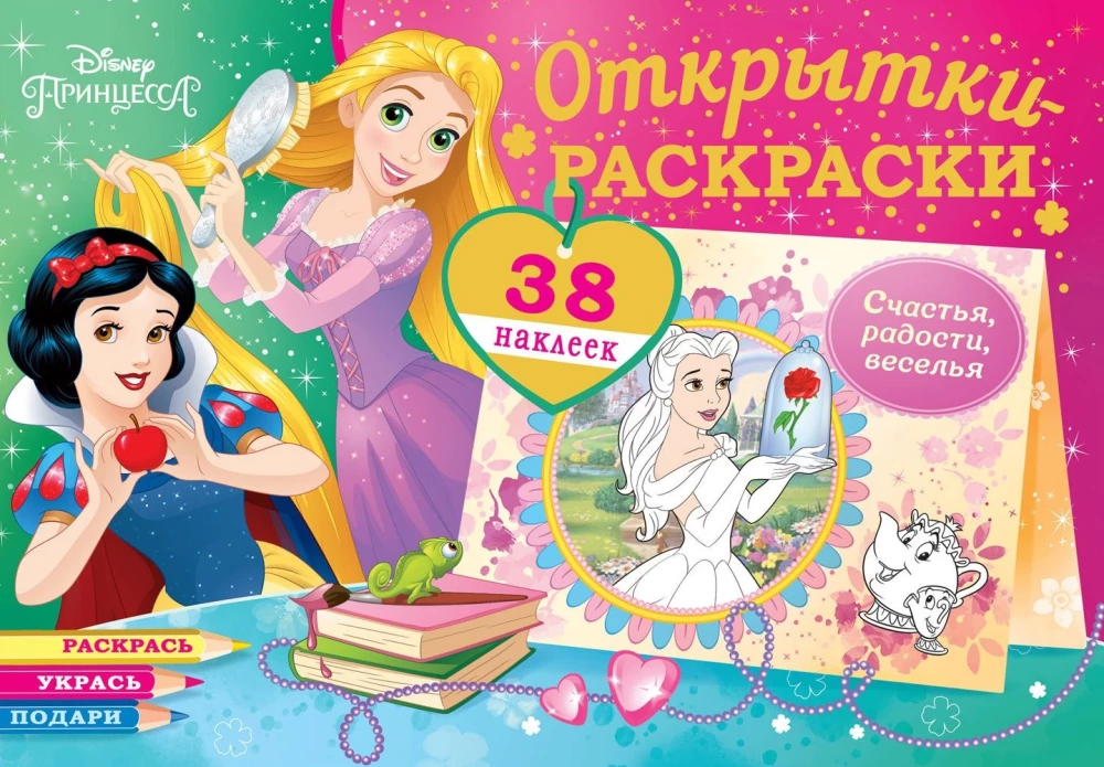 Coloring Cards with Stickers. Disney Princesses. Believe in Miracles