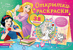 Coloring Cards with Stickers. Disney Princesses. Believe in Miracles