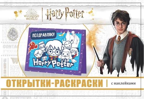 Coloring postcards with stickers. Harry Potter. School of Magic