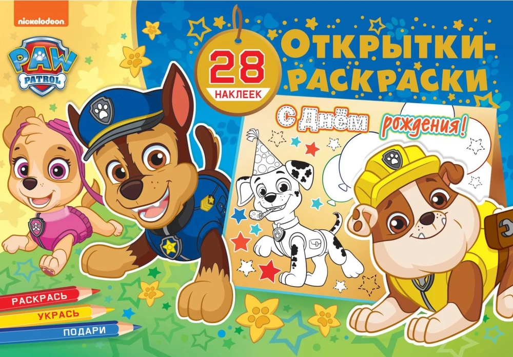 Coloring Cards with Stickers. Paw Patrol. Let's Celebrate!