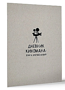 Дневник киномана: книга впечатлений