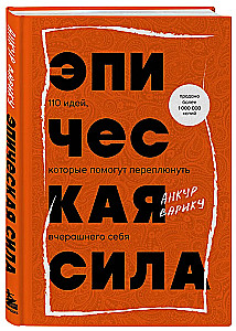 Эпическая сила. 110 идей, которые помогут переплюнуть вчерашнего себя