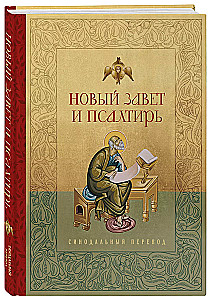 The New Testament and Psalter. Russian Synodal Translation