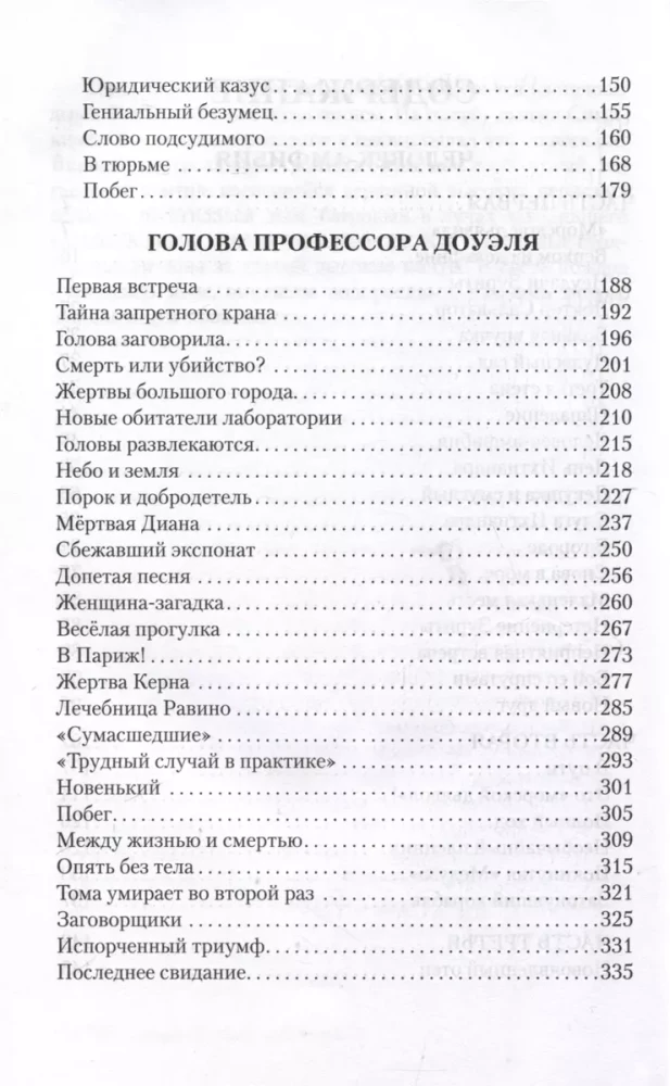 Человек-амфибия. Голова профессора Доуэля. Остров погибших кораблей