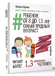 Child from 8 to 13 years old: the most difficult age. New revised edition