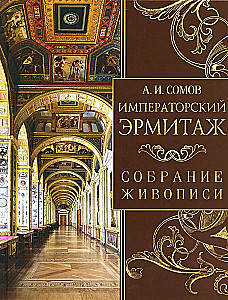 Imperial Hermitage. Collection of Paintings