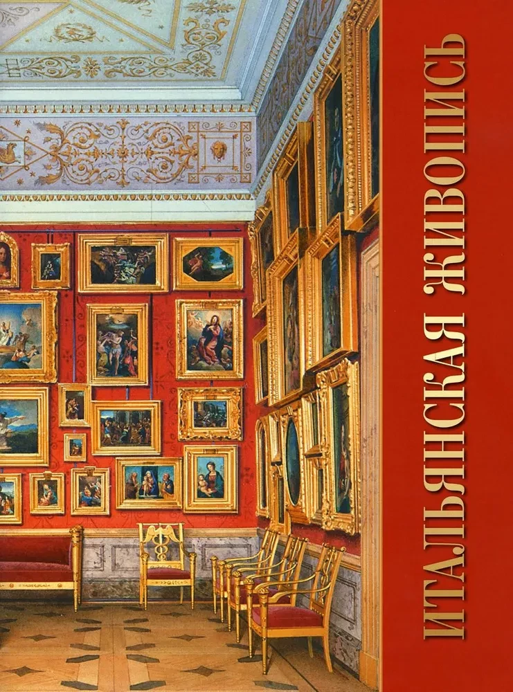 Imperial Hermitage. Collection of Paintings