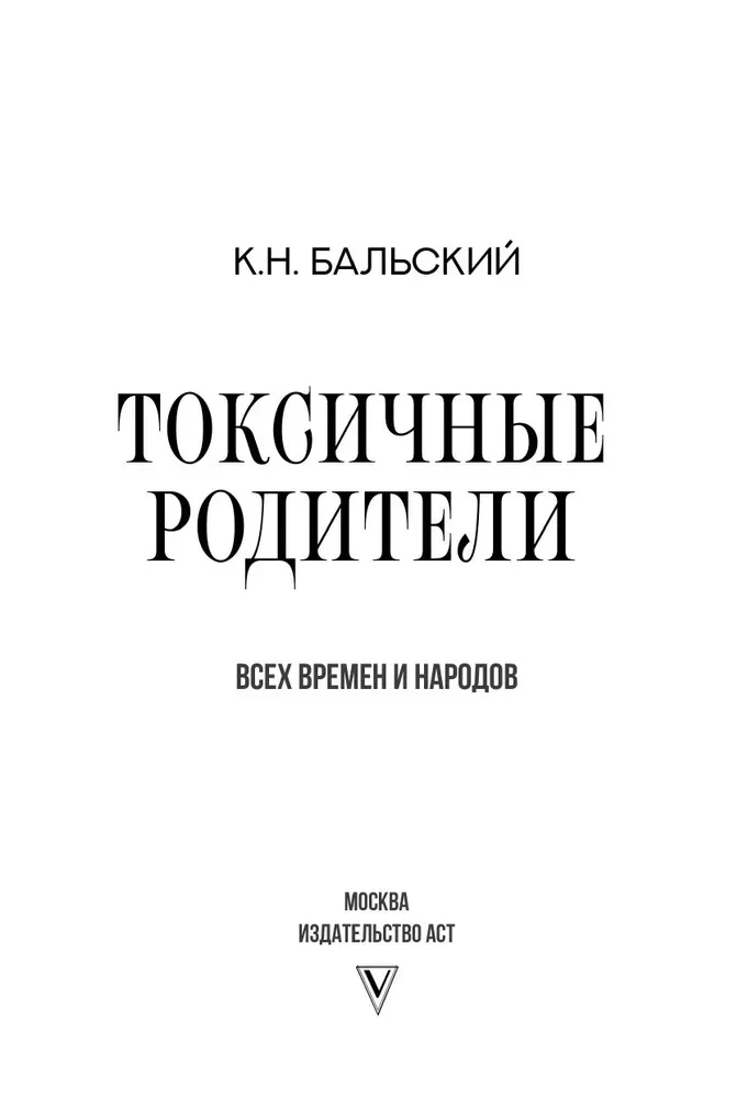 Токсичные родители всех времен и народов