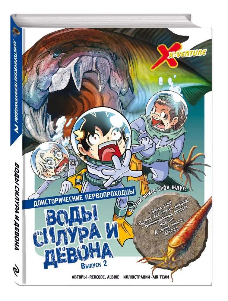 Доисторические первопроходцы. Выпуск 2. Воды силура и девона