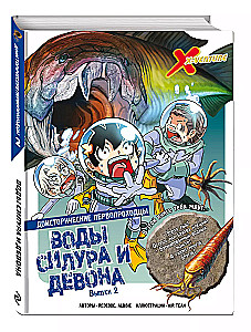 Доисторические первопроходцы. Выпуск 2. Воды силура и девона