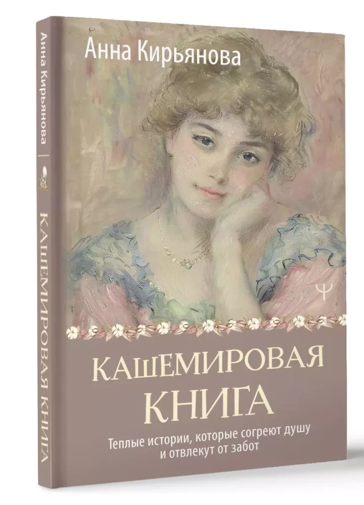 Кашемировая книга. Теплые истории, которые согреют душу и отвлекут от забот