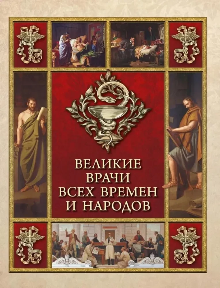 Великие врачи всех времен и народов