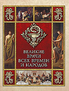 Великие врачи всех времен и народов