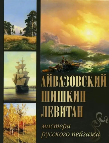 Aivazovsky. Shishkin. Levitan. Masters of the Russian Landscape