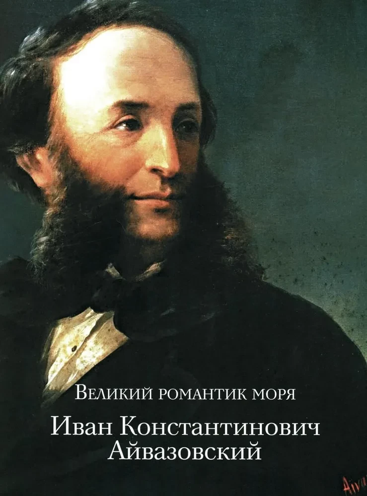 Айвазовский. Шишкин. Левитан. Мастера русского пейзажа