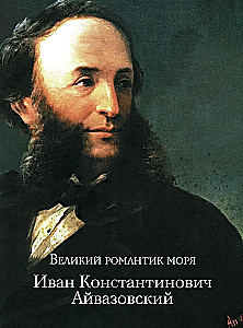 Айвазовский. Шишкин. Левитан. Мастера русского пейзажа