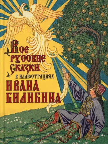 All Russian Fairy Tales in the Illustrations of Ivan Bilibin