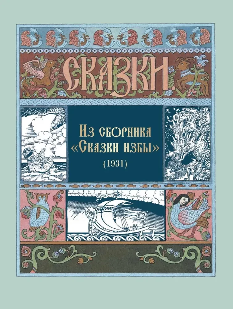 Все русские сказки в иллюстрациях Ивана Билибина