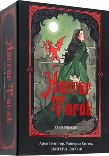 Horror Tarot. Таро ужасов