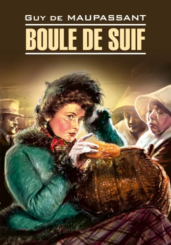 Boule de Suif / Пышка (in French)