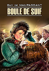 Boule de Suif / Пышка (in French)