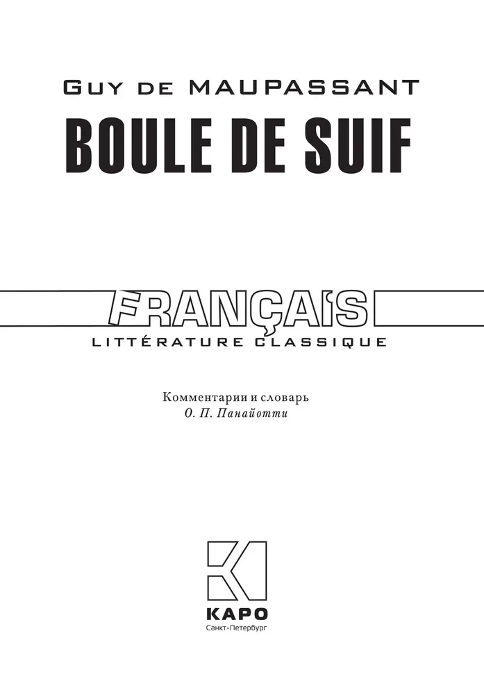 Boule de Suif / Пышка (in French)