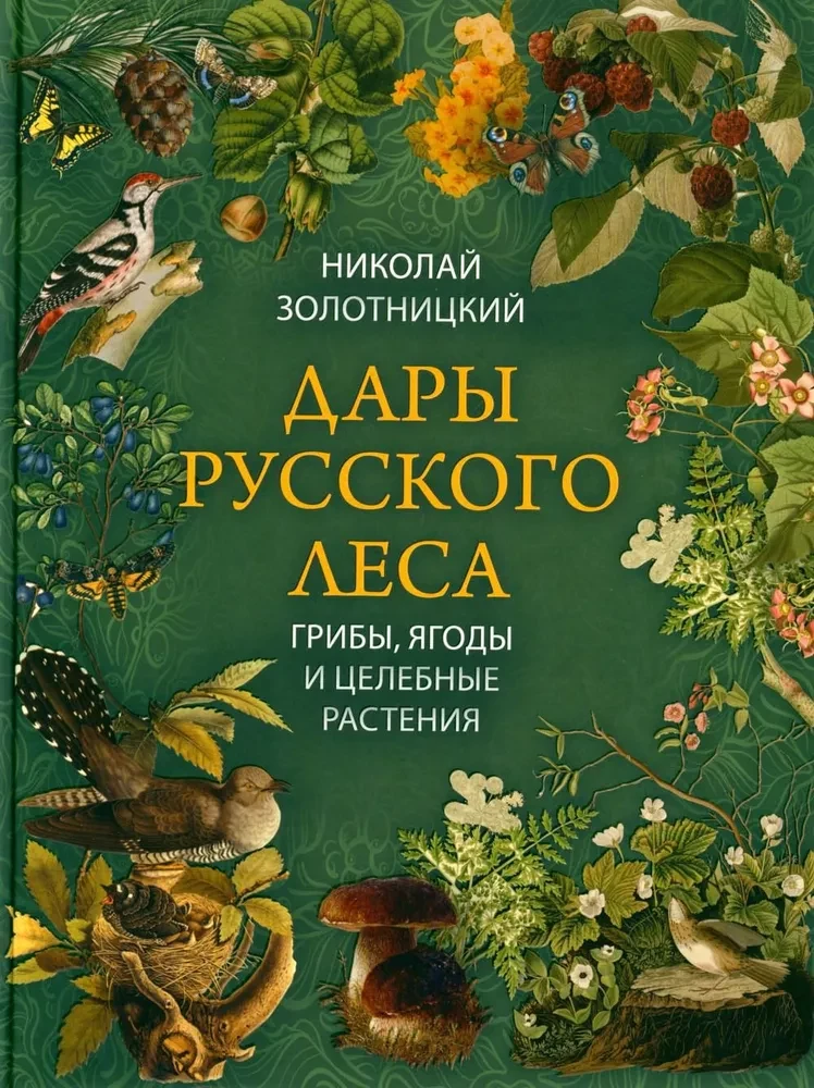 Gifts of the Russian Forest. Mushrooms, Berries and Medicinal Plants