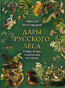 Gifts of the Russian Forest. Mushrooms, Berries and Medicinal Plants