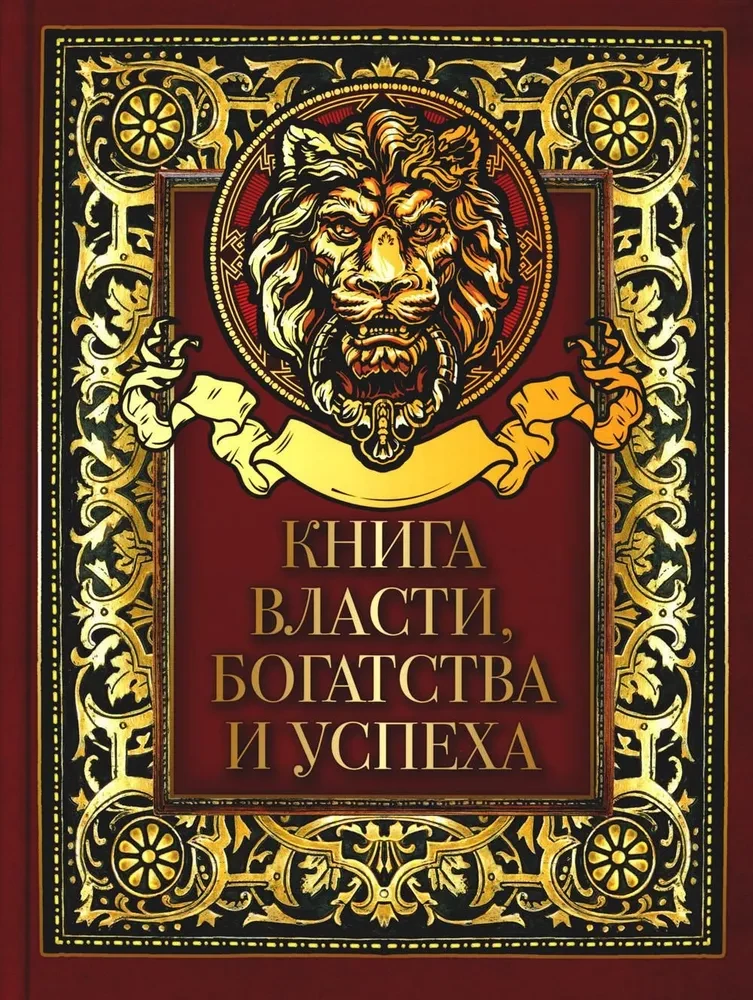 Книга власти  богатства и успеха