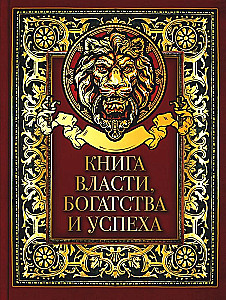 Книга власти  богатства и успеха