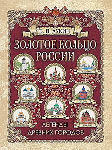 Золотое кольцо России. Легенды древних городов